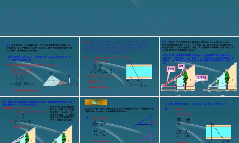 九年级数学(相似三角形应用举例)课件