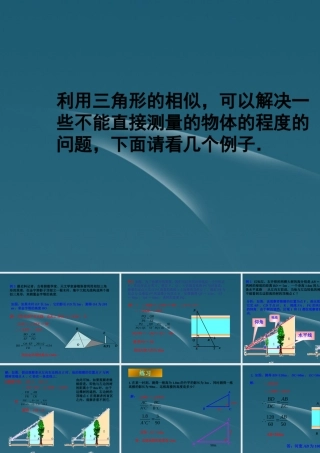 九年级数学(相似三角形应用举例)课件