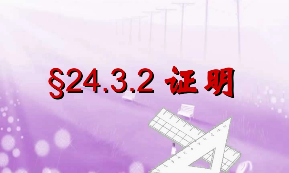 九年级数学证明课件 华东师大版 课件