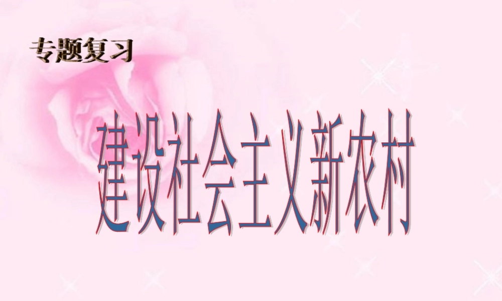 建设社会主义新农村课件 人教版 课件