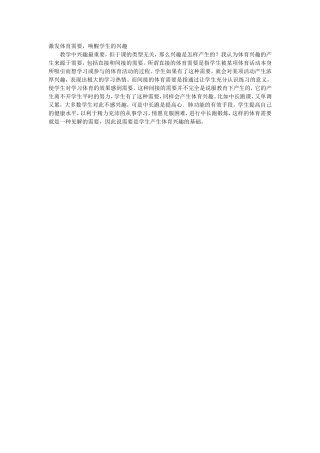 激发体育需要，唤醒学生的兴趣
