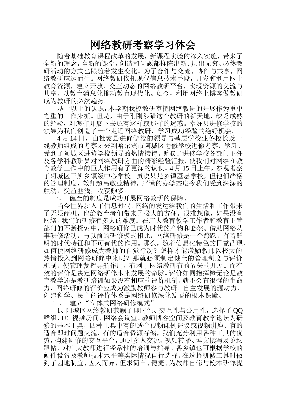 阿城网络教研考察学习体会_第1页