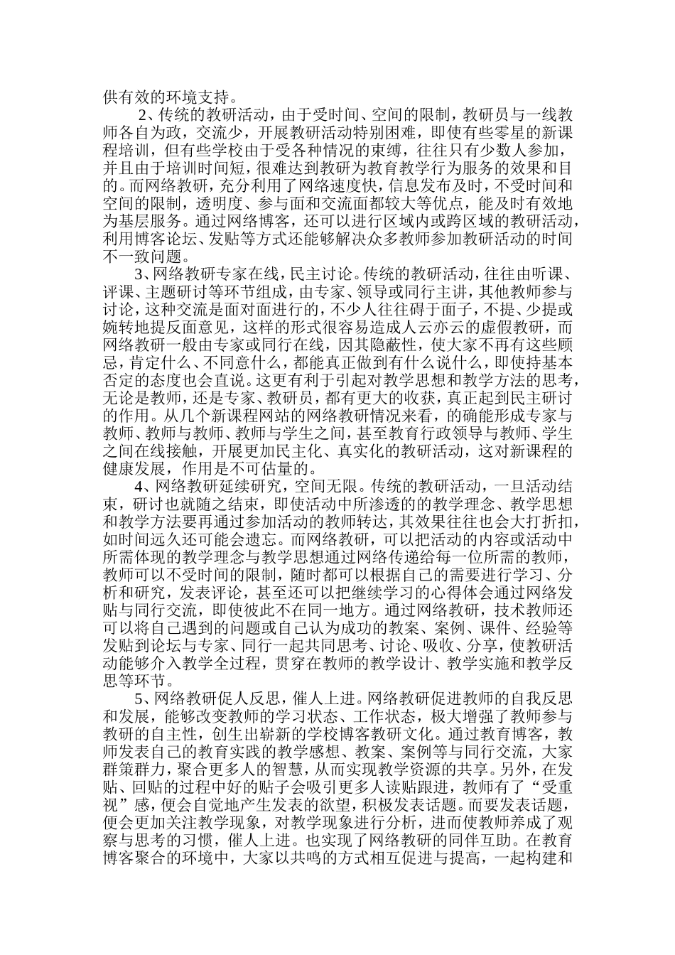 阿城网络教研考察学习体会_第2页
