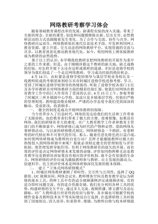 阿城网络教研考察学习体会