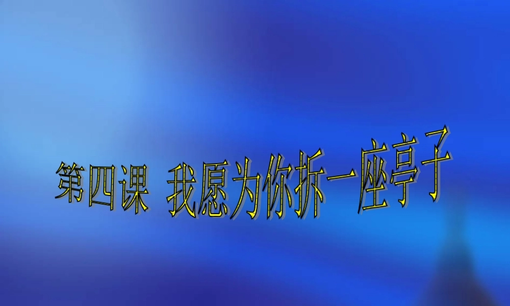 我为你拆一座亭子