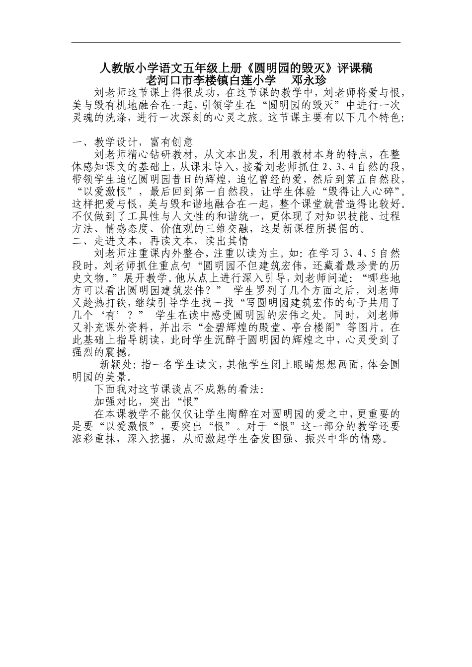 《圆明园的毁灭》评课稿(邓永珍）_第1页