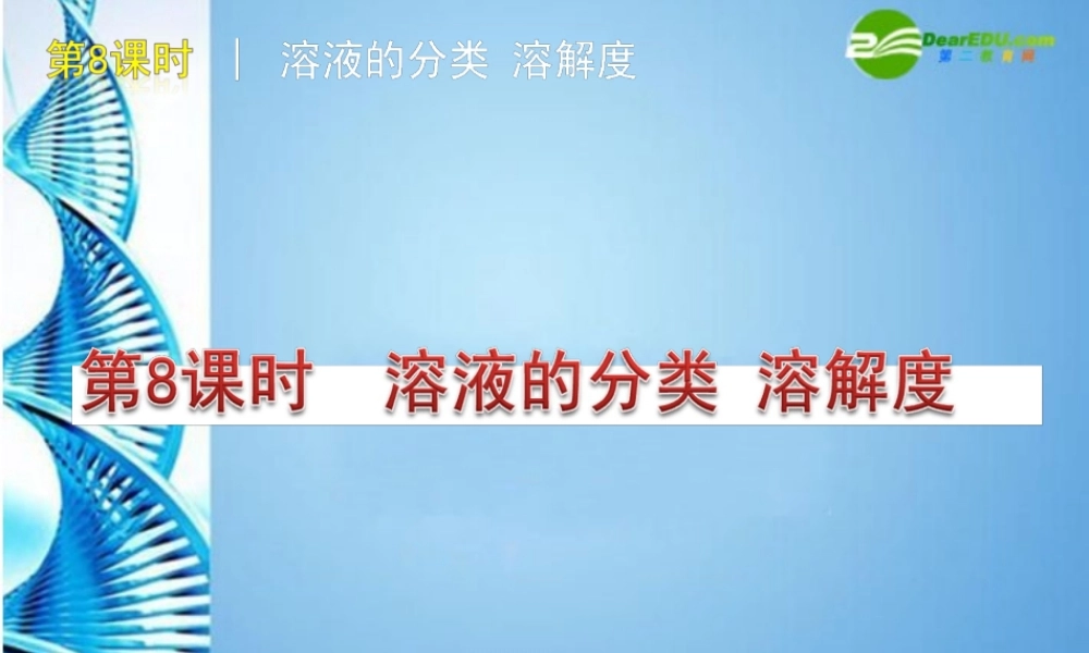 中考化学复习方案课件 第8课时 溶液的分类 溶解度 人教新课标版 课件