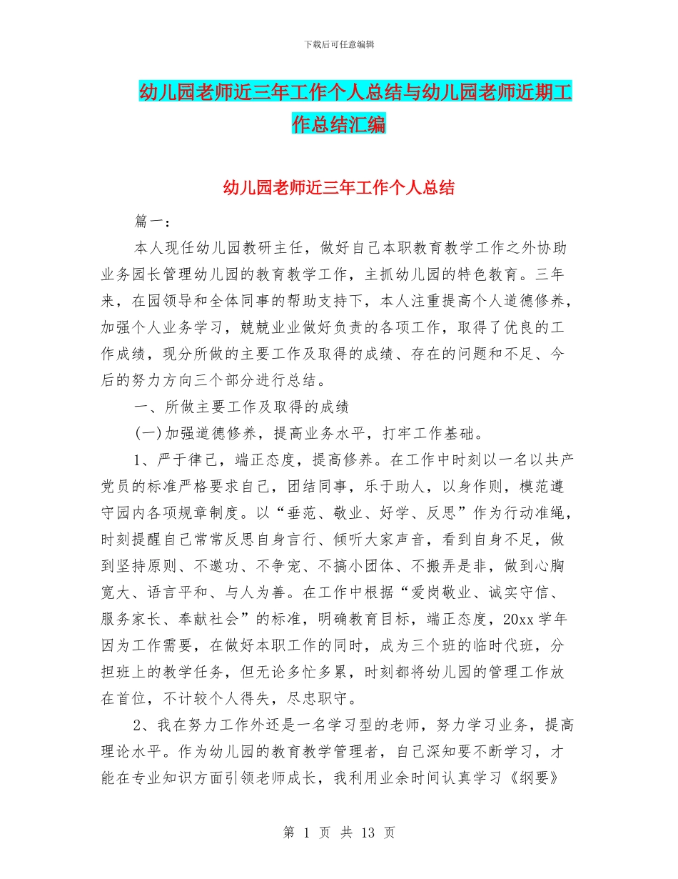 幼儿园教师近三年工作个人总结与幼儿园教师近期工作总结汇编_第1页