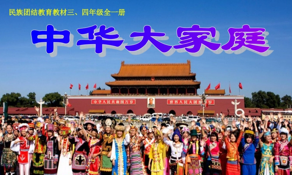 1中华民族大家庭