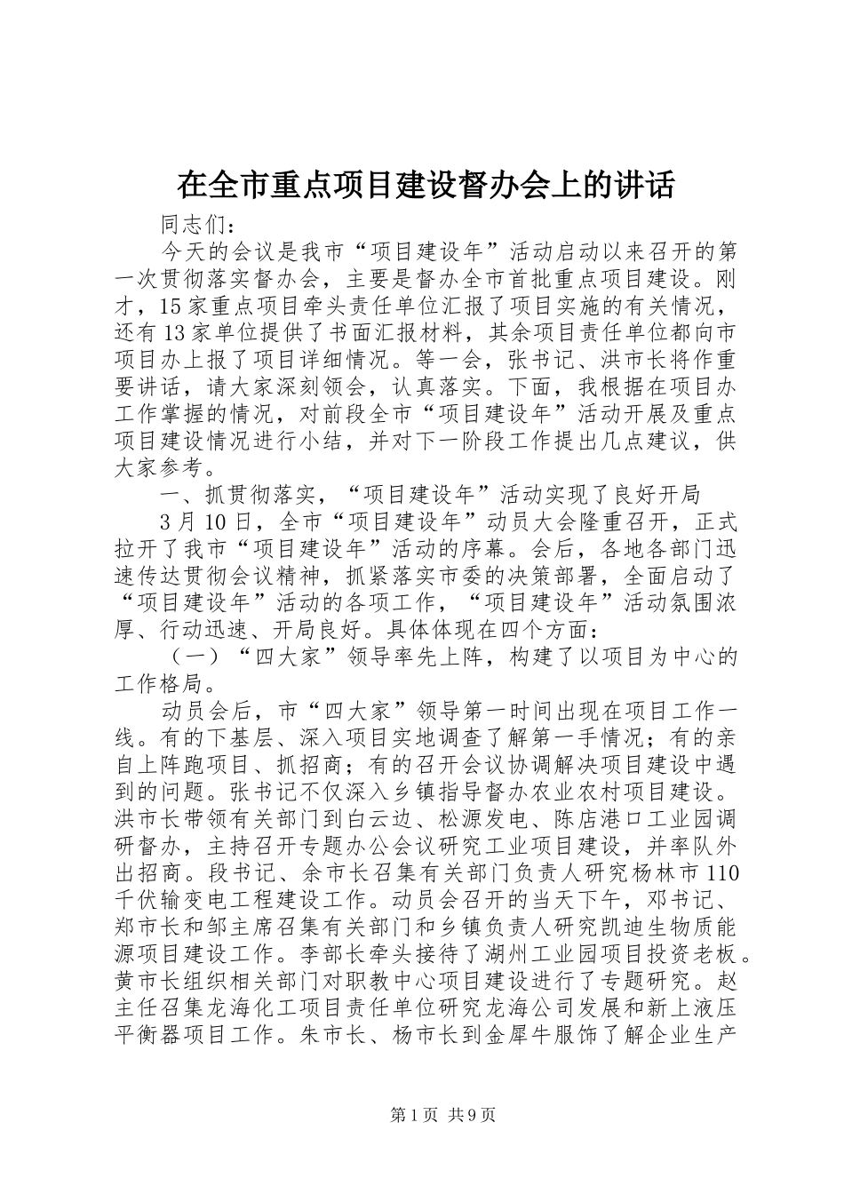 在全市重点项目建设督办会上的讲话_第1页