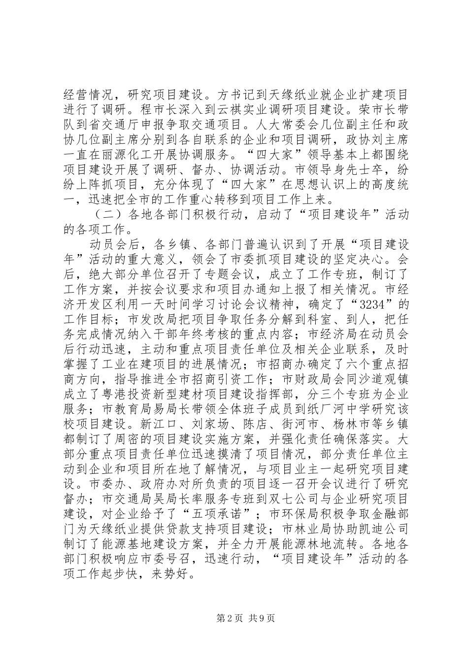 在全市重点项目建设督办会上的讲话_第2页