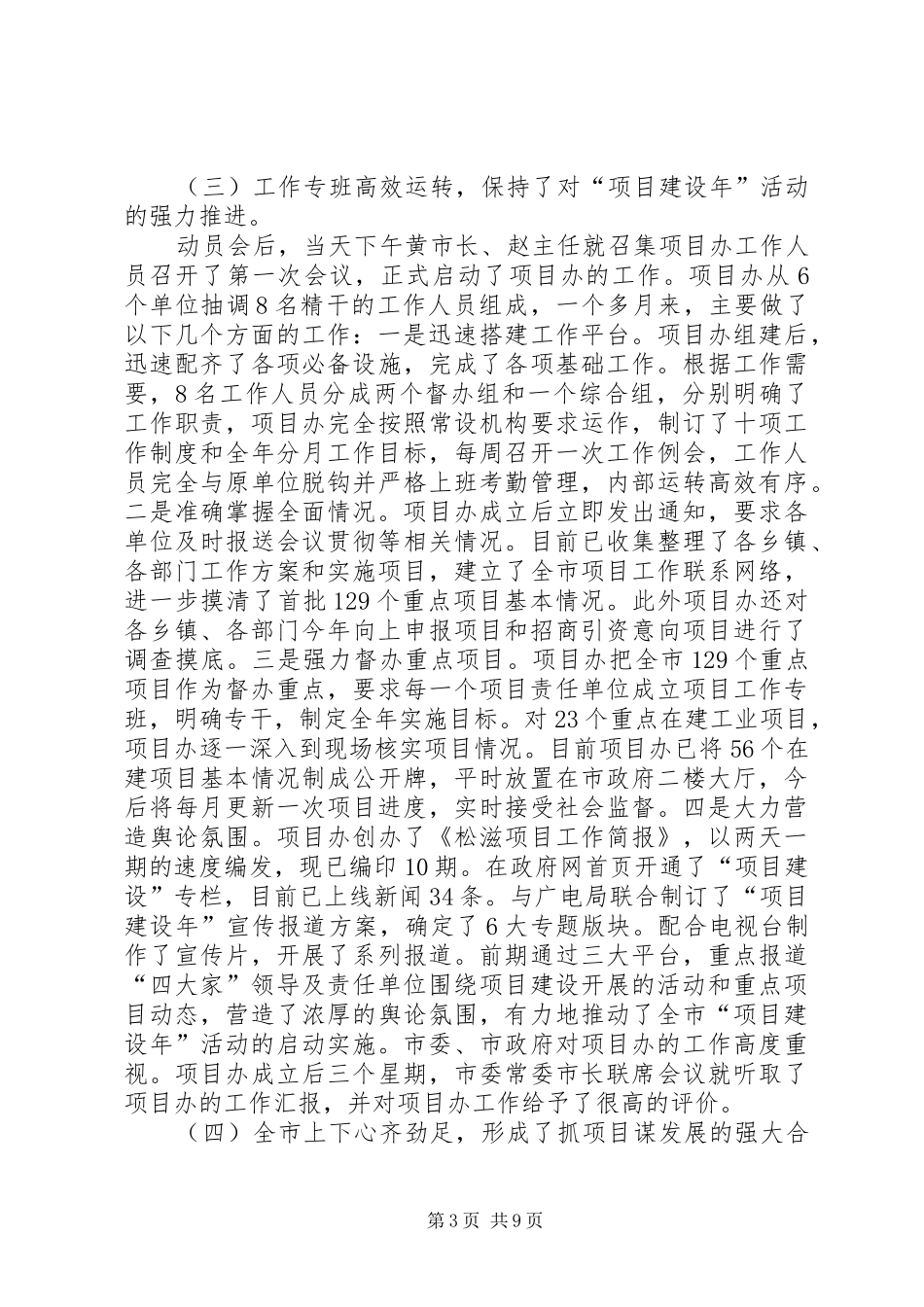 在全市重点项目建设督办会上的讲话_第3页