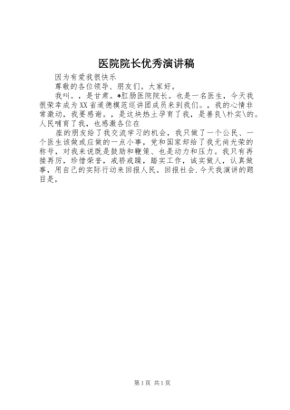医院院长优秀演讲稿
