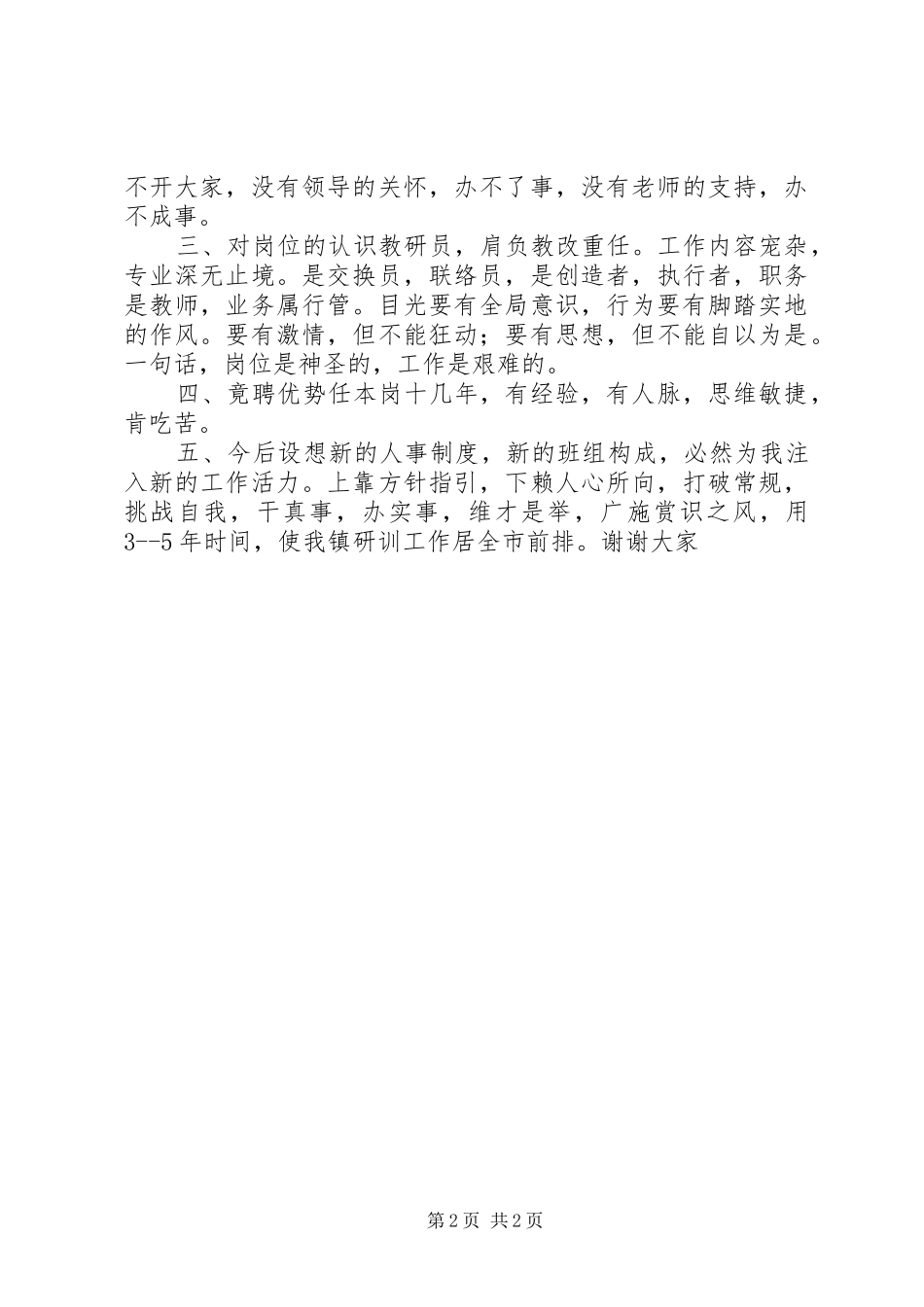 竞聘乡镇教研员岗位演讲稿_第2页