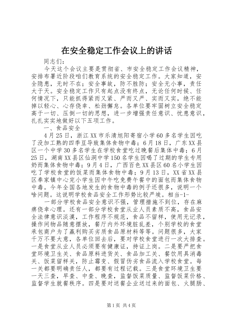 在安全稳定工作会议上的讲话_第1页