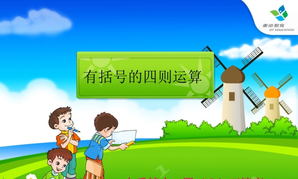 2015年新人教版小学四年级下册_有括号的四则运算PPT课件