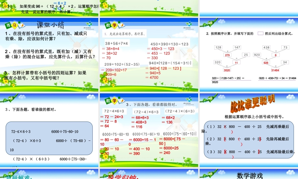 2015年新人教版小学四年级下册_有括号的四则运算PPT课件