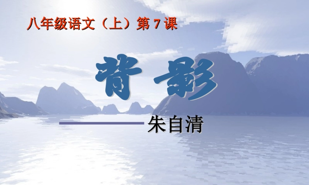 八年级语文背影课件6苏教版 课件