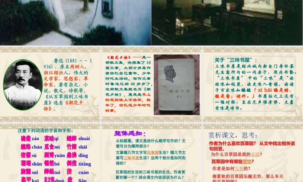 [名校联盟]江苏省泰兴市西城中学苏教版七年级下册语文《百草园》课件