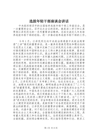 选拔年轻干部座谈会讲话