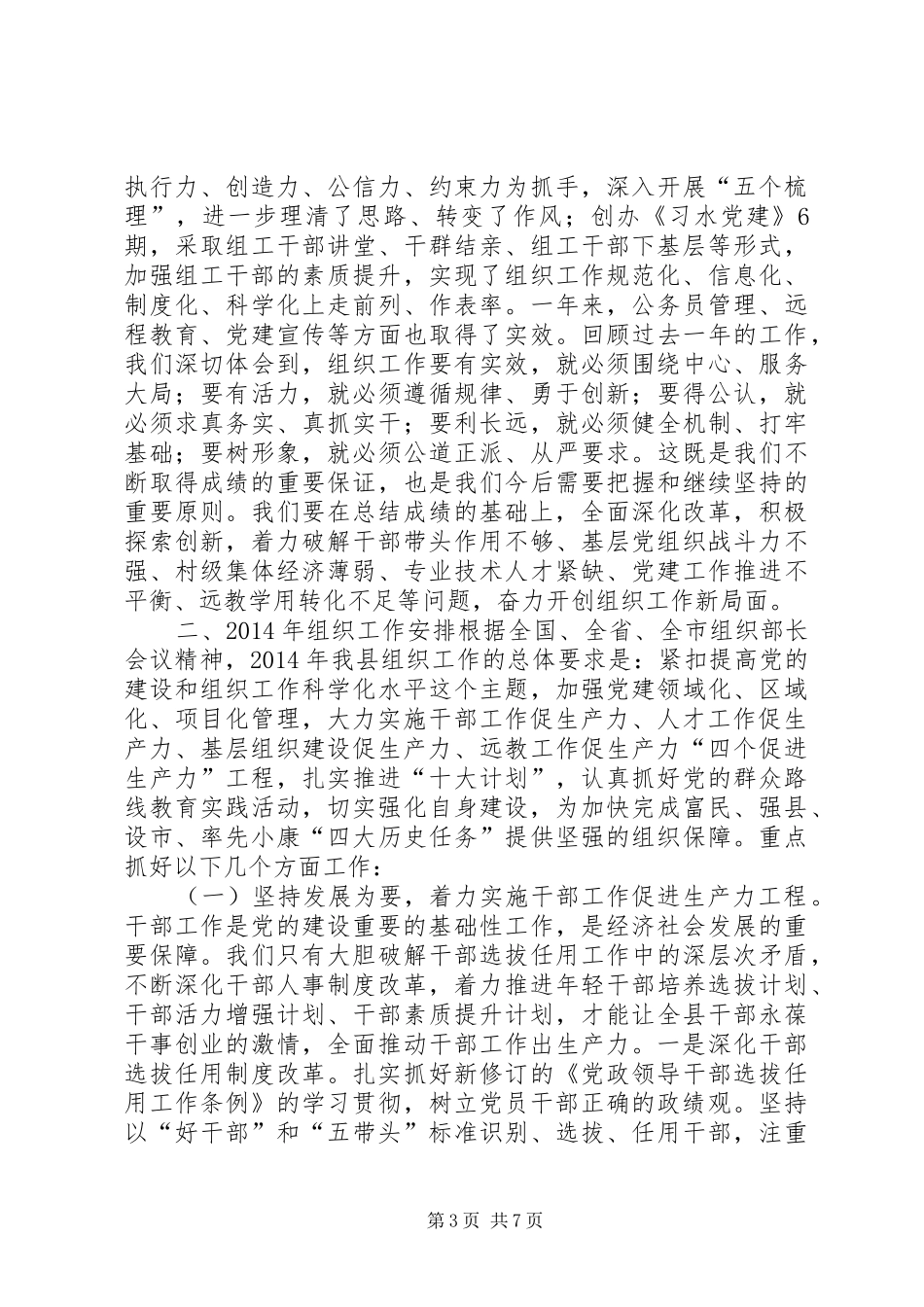 县组织部长在20XX年全县组织工作会上的讲话_第3页
