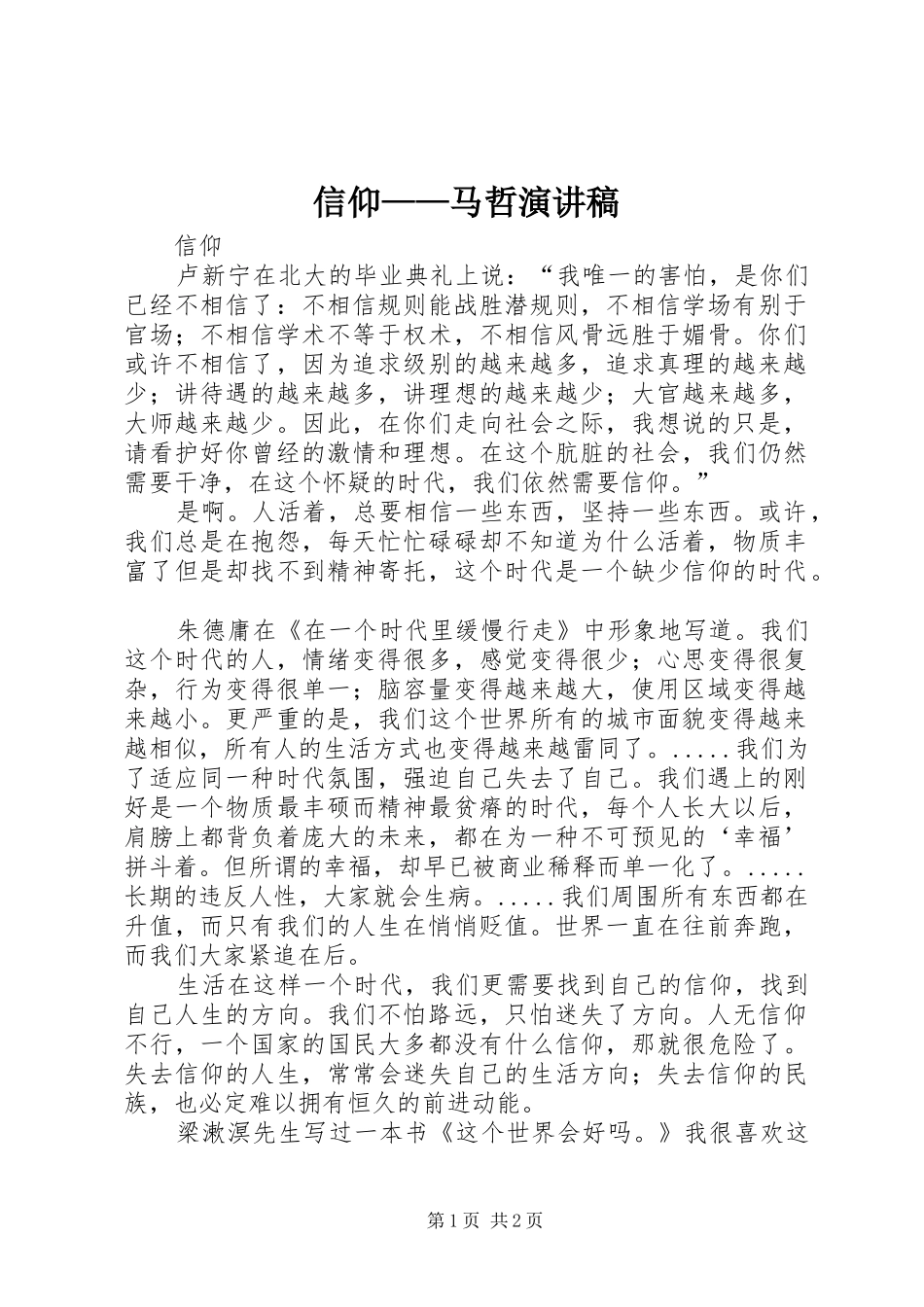 信仰——马哲演讲稿_第1页