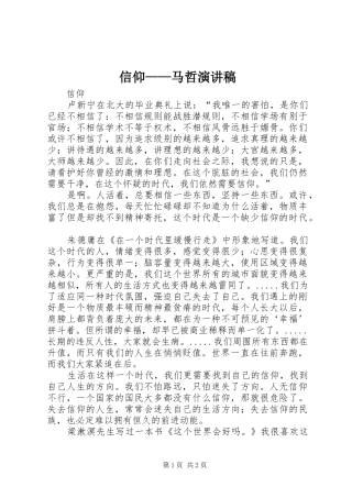 信仰——马哲演讲稿