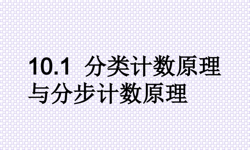 人教版高二数学分类计数原理与分步计数原理 课件