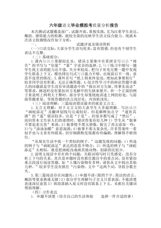 六年级语文毕业模拟考质量分析报告