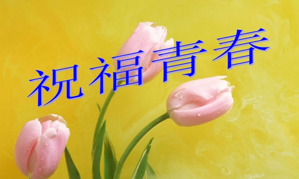 七年级政治祝福青春