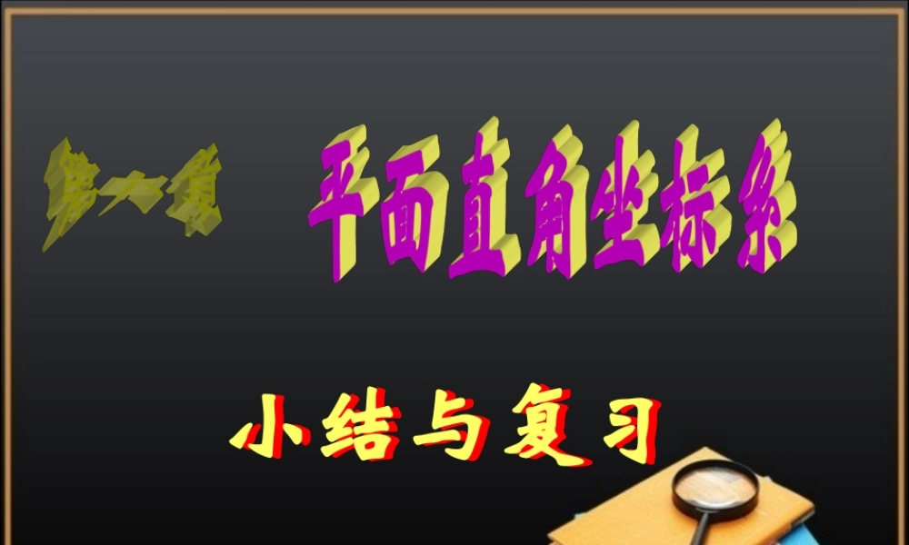 《平面直角坐标系》小结与复习
