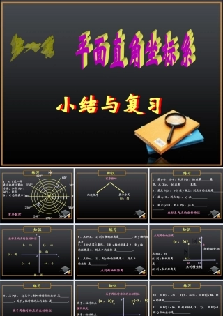 《平面直角坐标系》小结与复习