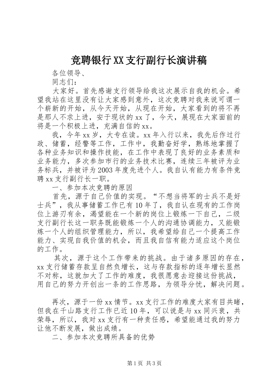 竞聘银行XX支行副行长演讲稿_第1页