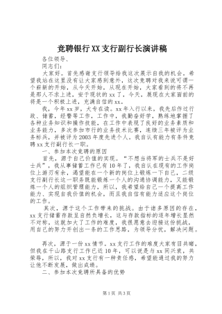 竞聘银行XX支行副行长演讲稿