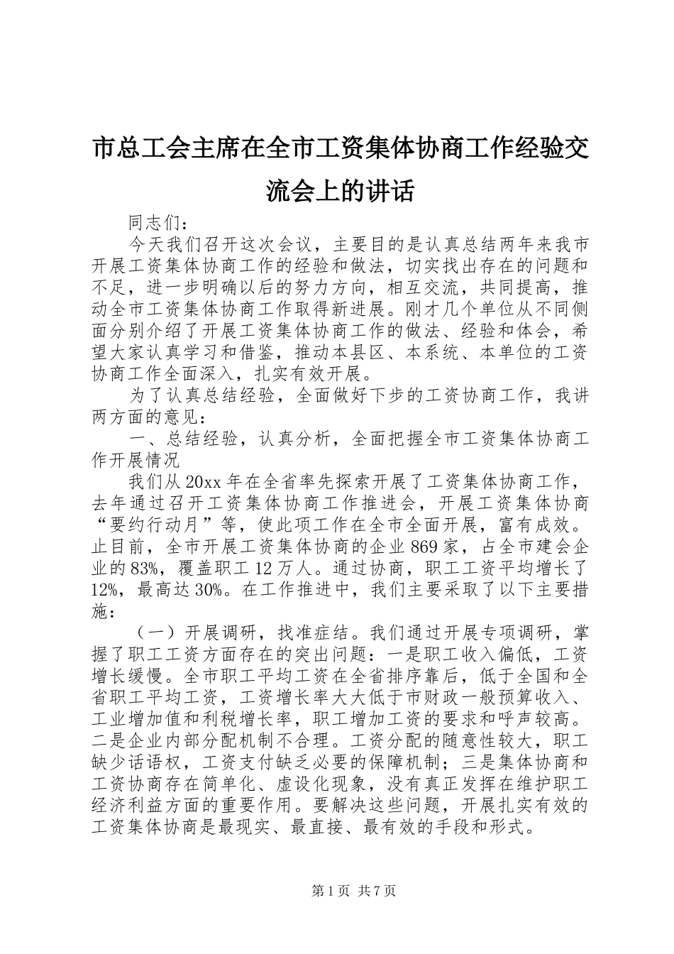 市总工会主席在全市工资集体协商工作经验交流会上的讲话_第1页