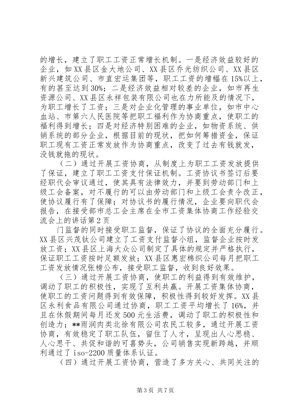 市总工会主席在全市工资集体协商工作经验交流会上的讲话_第3页