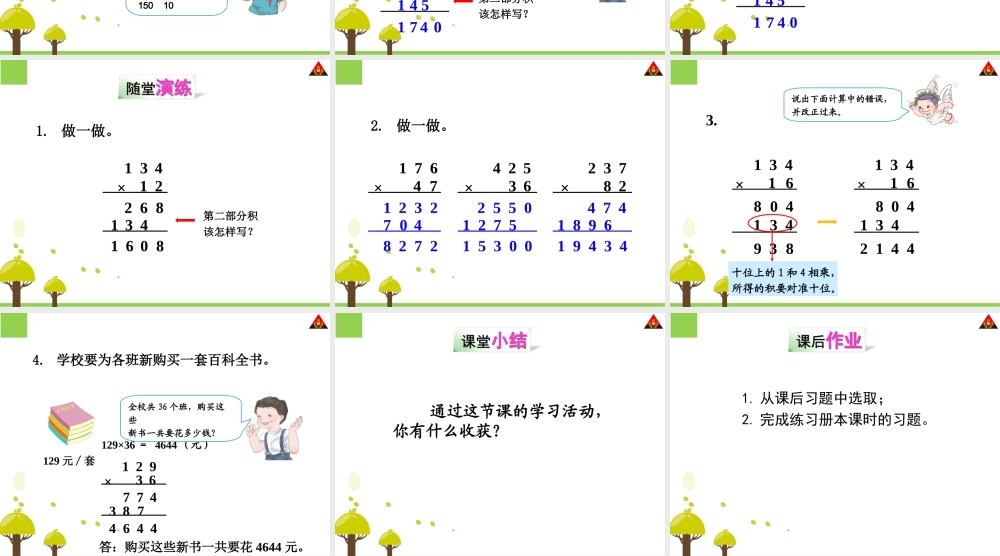 信息窗二(三位数乘两位数的笔算)