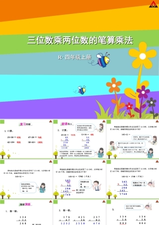 信息窗二(三位数乘两位数的笔算)