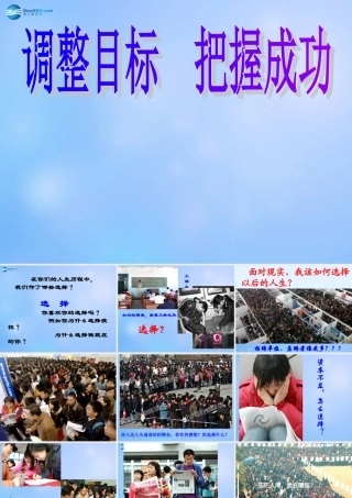 中学主题班会(成功无捷径—调整目标 把握成功)课件