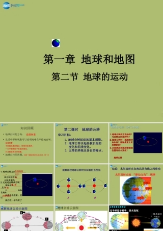 中学七年级地理上册 1.2 地球的运动教学课件(新版)新人教版 课件