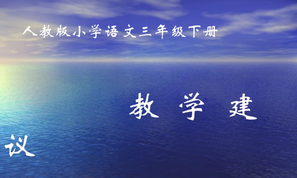 人教版小学语文三年级下册全书教学设计