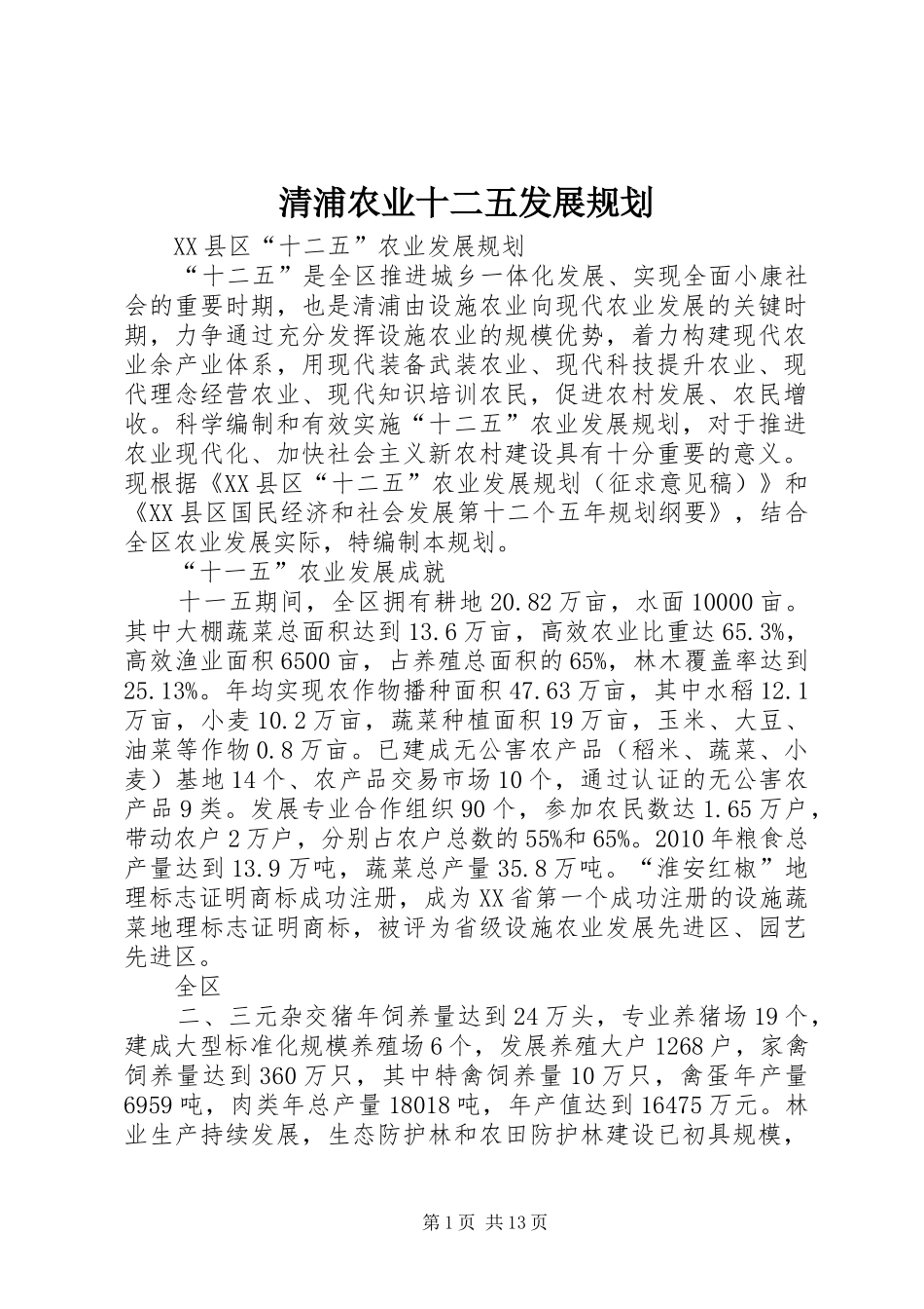 清浦农业十二五发展规划_第1页