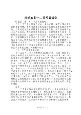清浦农业十二五发展规划