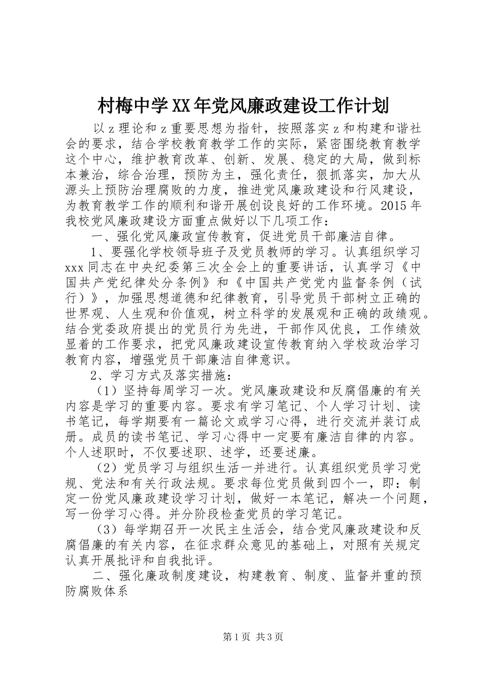 村梅中学XX年党风廉政建设工作计划_第1页