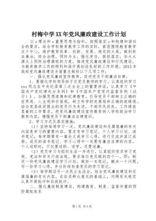 村梅中学XX年党风廉政建设工作计划