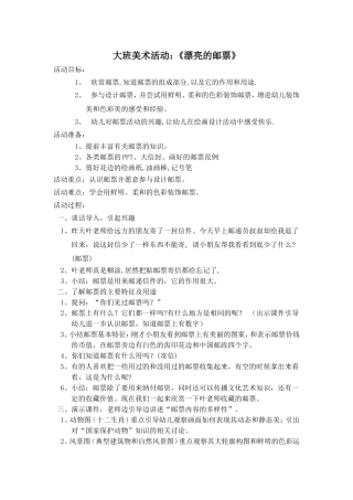 大班美术活动《美丽的邮票》