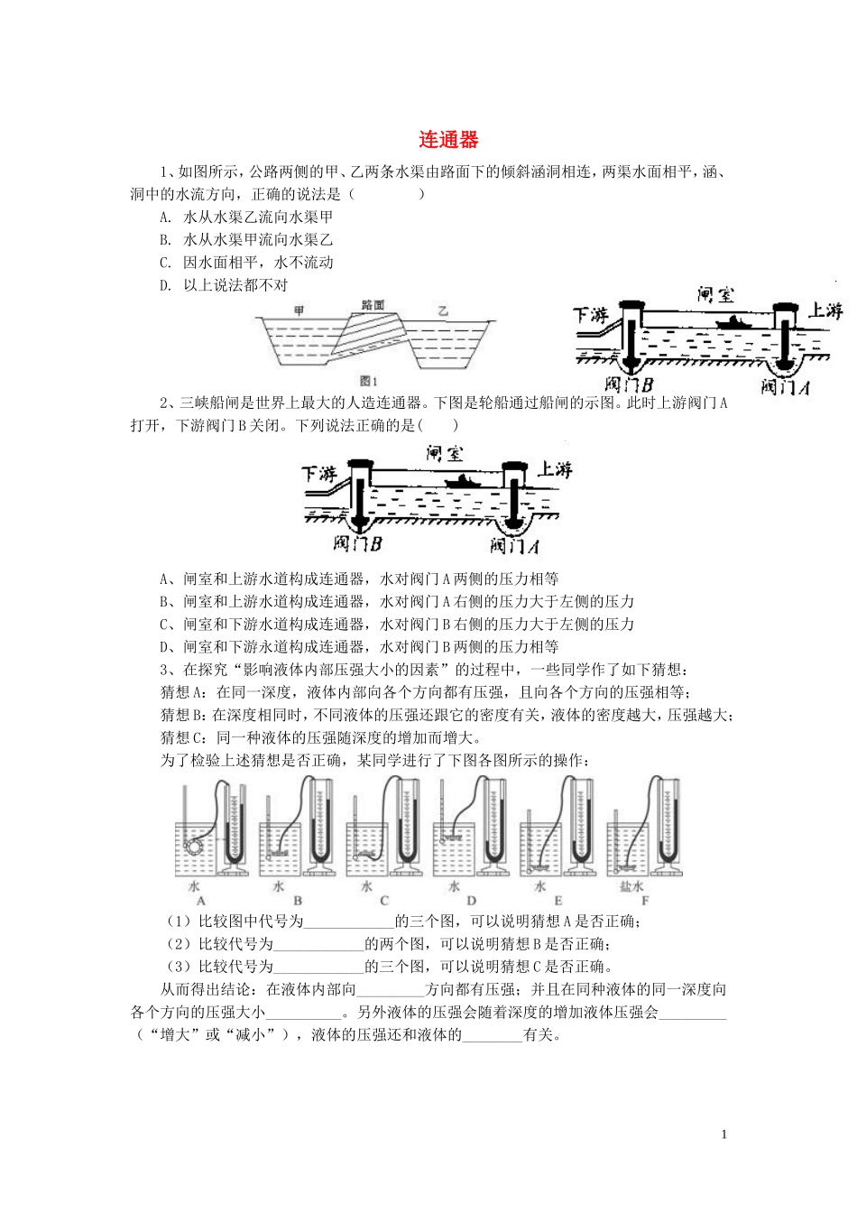 八年级物理下册第八章第三节连通器习题（无答案）（新版）北师大版_第1页
