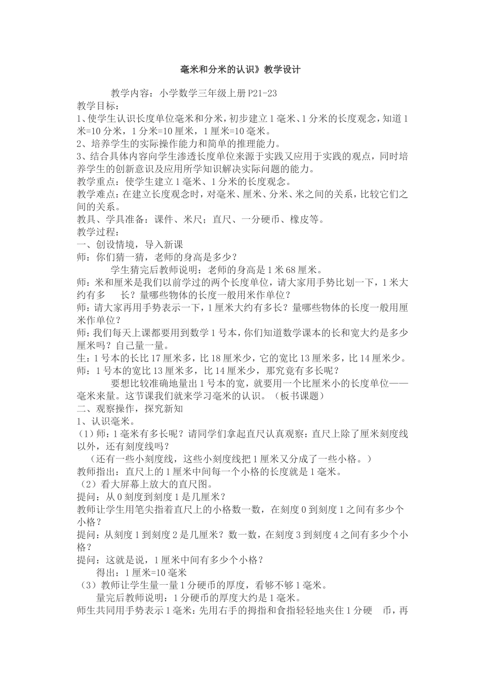 毫米和分米的认识教学设计_第1页