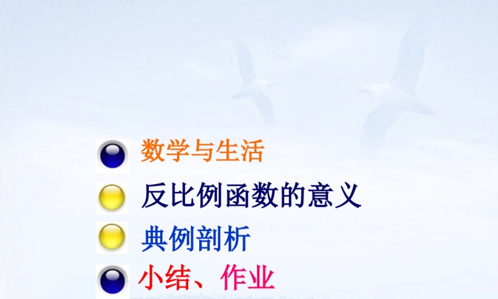八年级数学下册(17.1.1 反比例函数的意义)课件2 新人教版 课件