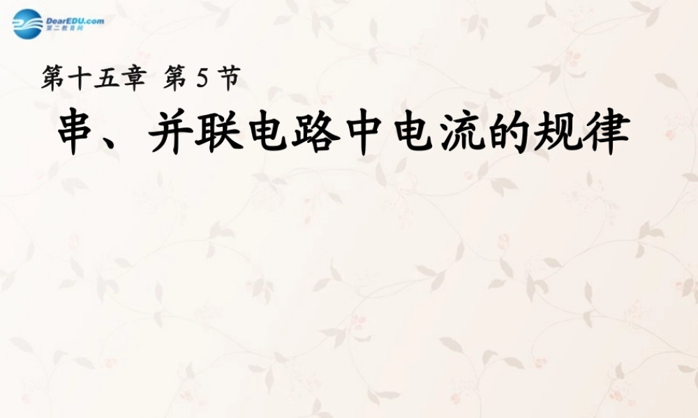 九年级物理全册 155 串、并联电路中电流的规律课件 (新版)新人教版 课件